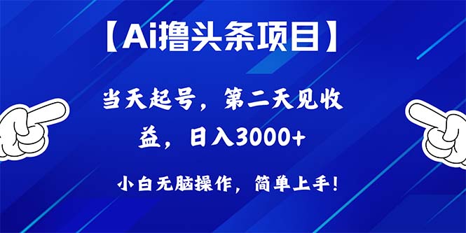 Ai撸头条，当天起号，第二天见收益，日入3000+ - 中创网