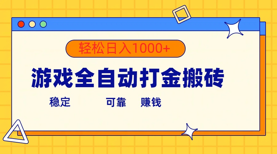 游戏全自动打金搬砖，单号收益300+ 轻松日入1000+ - 中创网