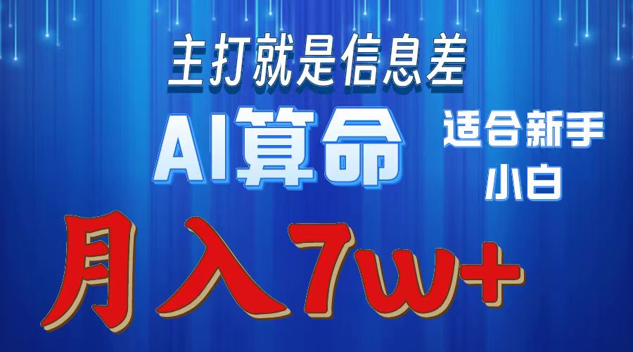 2024年蓝海项目AI算命，适合新手，月入7w - 中创网