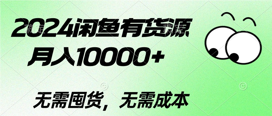 2024闲鱼有货源，月入10000+2024闲鱼有货源，月入10000+ - 中创网