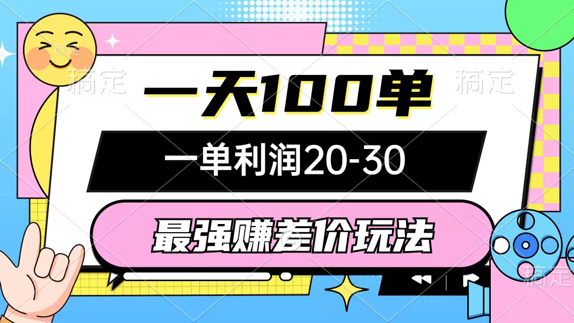 最强赚差价玩法，一天100单，一单利润20-30，只要做就能赚，简单无套路 - 中创网