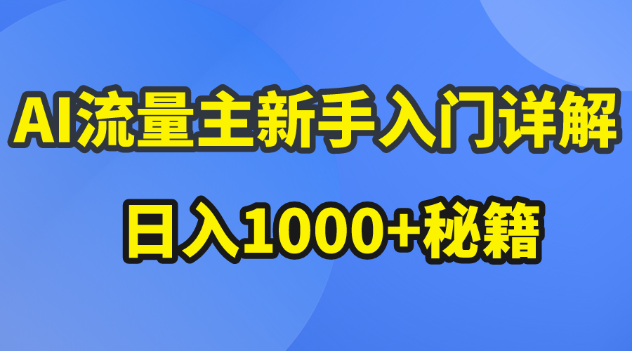 AI流量主新手入门详解公众号爆文玩法，公众号流量主日入1000+秘籍 - 中创网