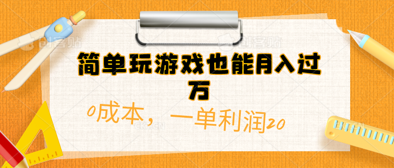 简单玩游戏也能月入过万，0成本，一单利润20（附 500G安卓游戏分类系列） - 中创网