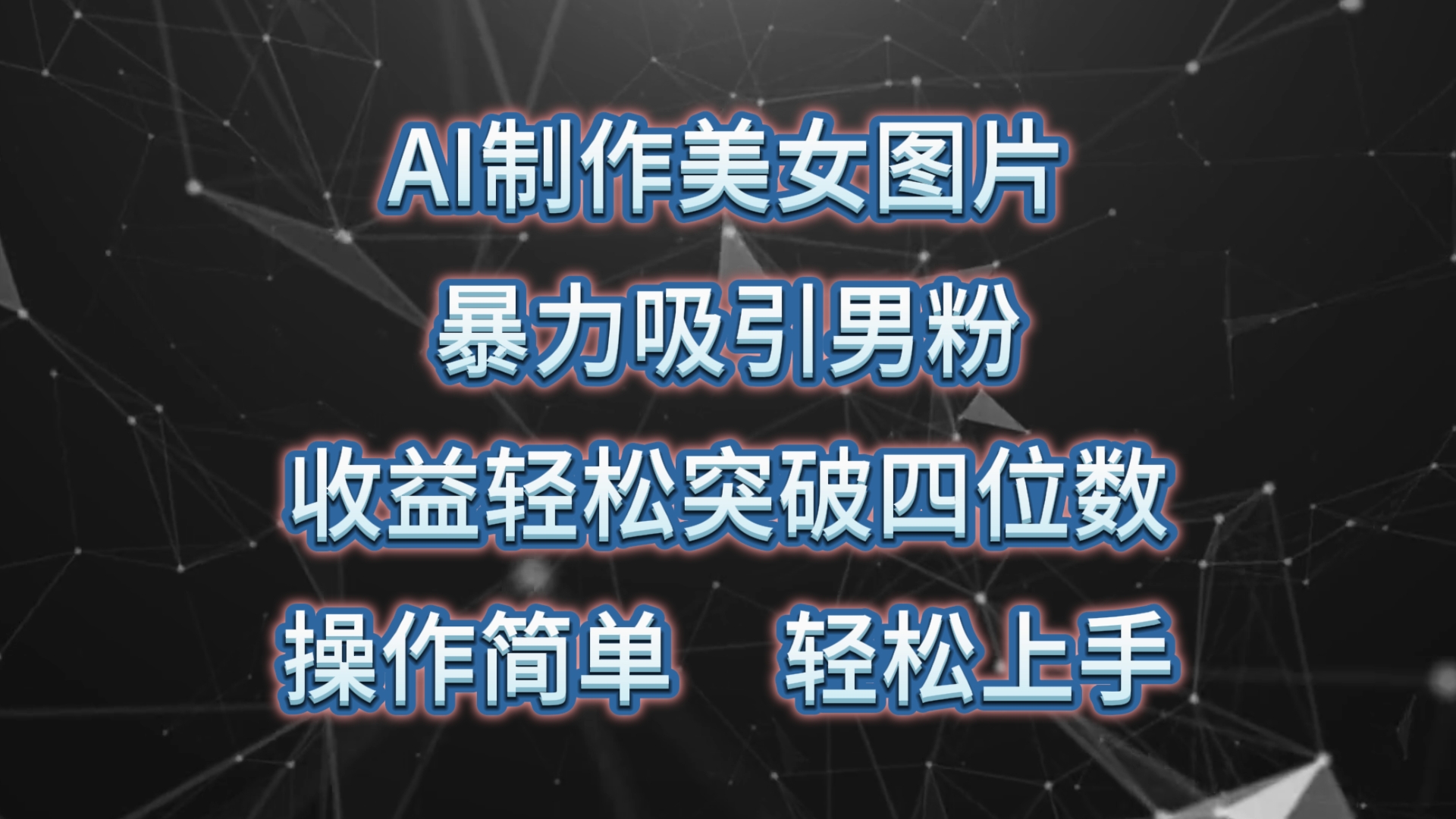 AI制作美女图片，暴力吸引男粉，收益轻松突破四位数，操作简单 上手难度低 - 中创网