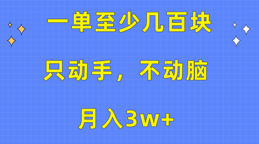 一单至少几百块，只动手不动脑，月入3w+。看完就能上手，保姆级教程 - 中创网