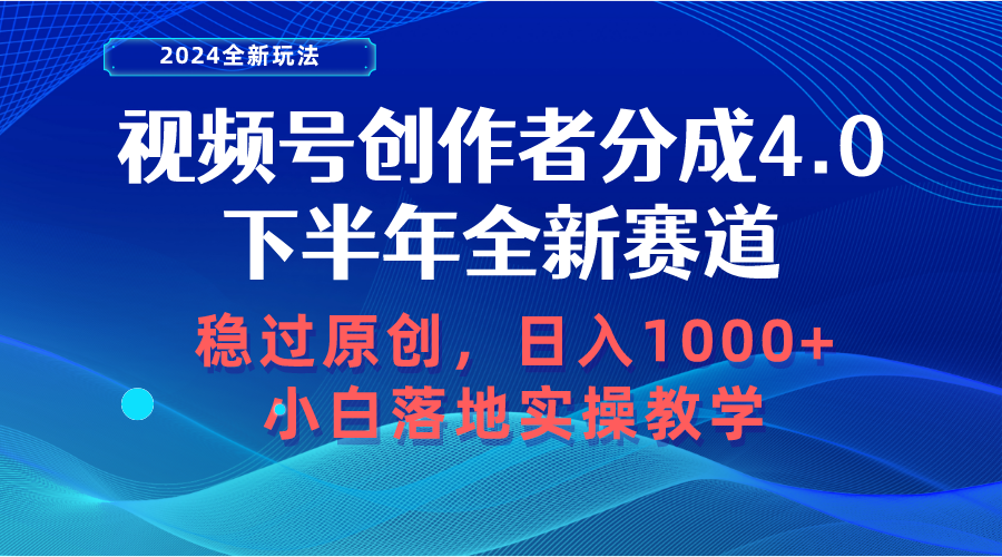 视频号创作者分成，下半年全新赛道，稳过原创 日入1000+小白落地实操教学 - 中创网