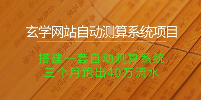 玄学网站自动测算系统项目：搭建一套自动测算系统，三个月跑出40万流水 - 中创网