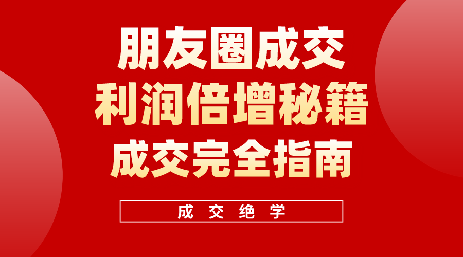利用朋友圈成交年入100万，朋友圈成交利润倍增秘籍 - 中创网