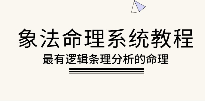 象法命理系统教程，最有逻辑条理分析的命理（56节课） - 中创网