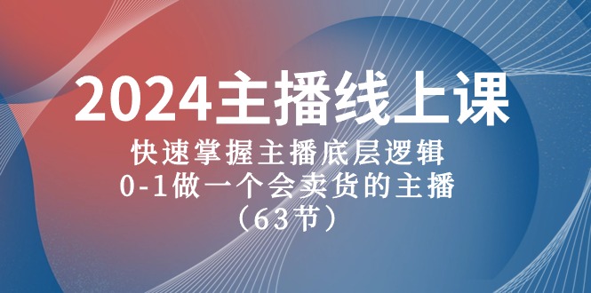 2024主播线上课，快速掌握主播底层逻辑，0-1做一个会卖货的主播（63节课） - 中创网