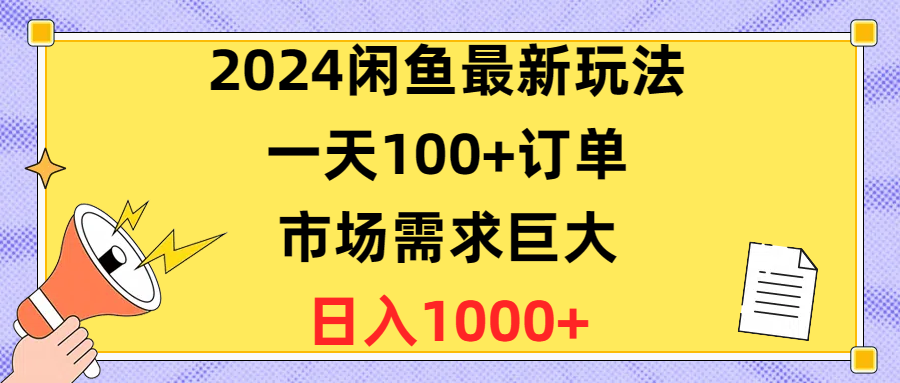 2024闲鱼最新玩法，一天100+订单，市场需求巨大，日入1400+ - 中创网