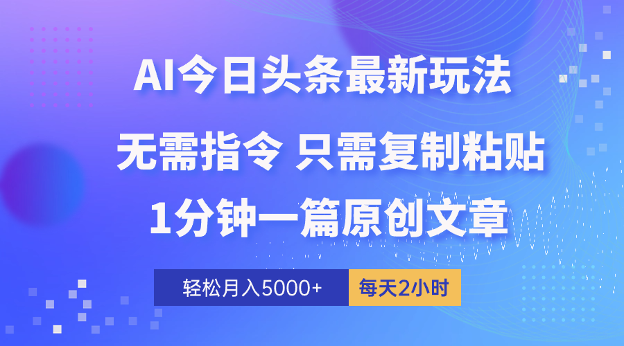 AI头条最新玩法 1分钟一篇 100%过原创 无脑复制粘贴 轻松月入5000+ 每... - 中创网