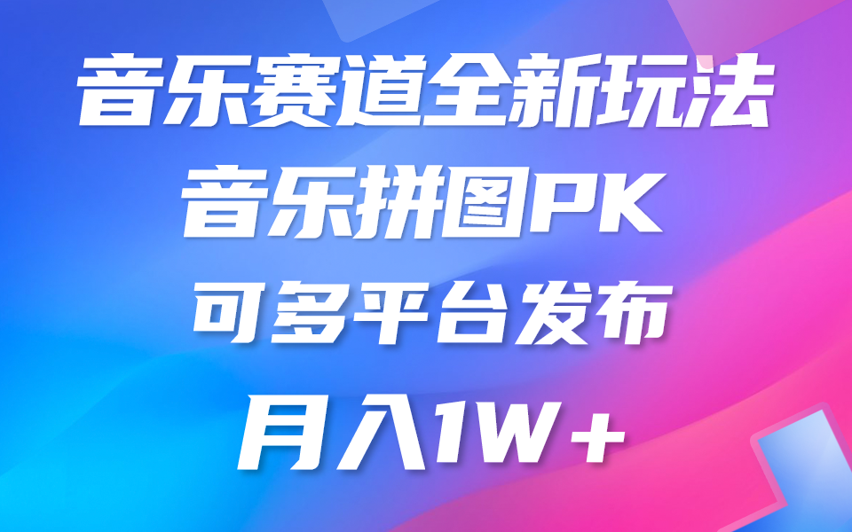 音乐赛道新玩法，纯原创不违规，所有平台均可发布 略微有点门槛，但与... - 中创网