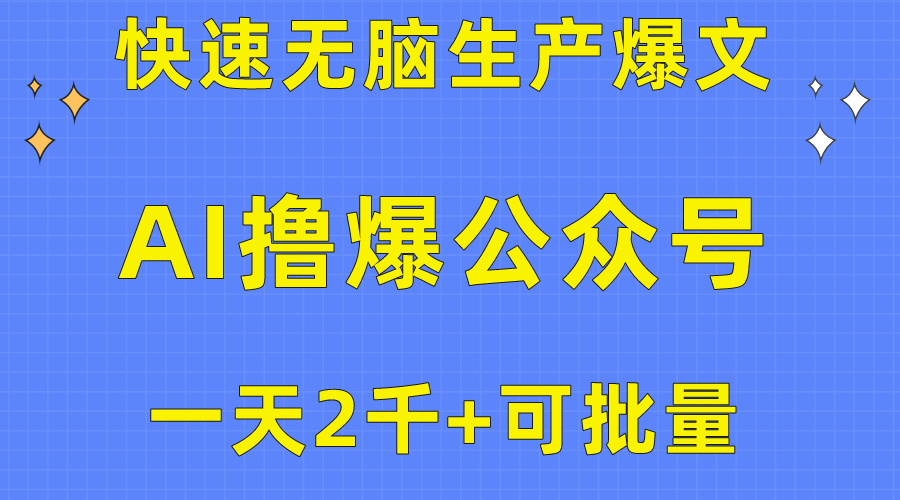 用AI撸爆公众号流量主，快速无脑生产爆文，一天2000利润，可批量！！ - 中创网