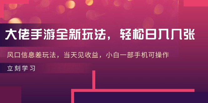 大佬手游全新玩法，轻松日入几张，风口信息差玩法，当天见收益，小白一... - 中创网