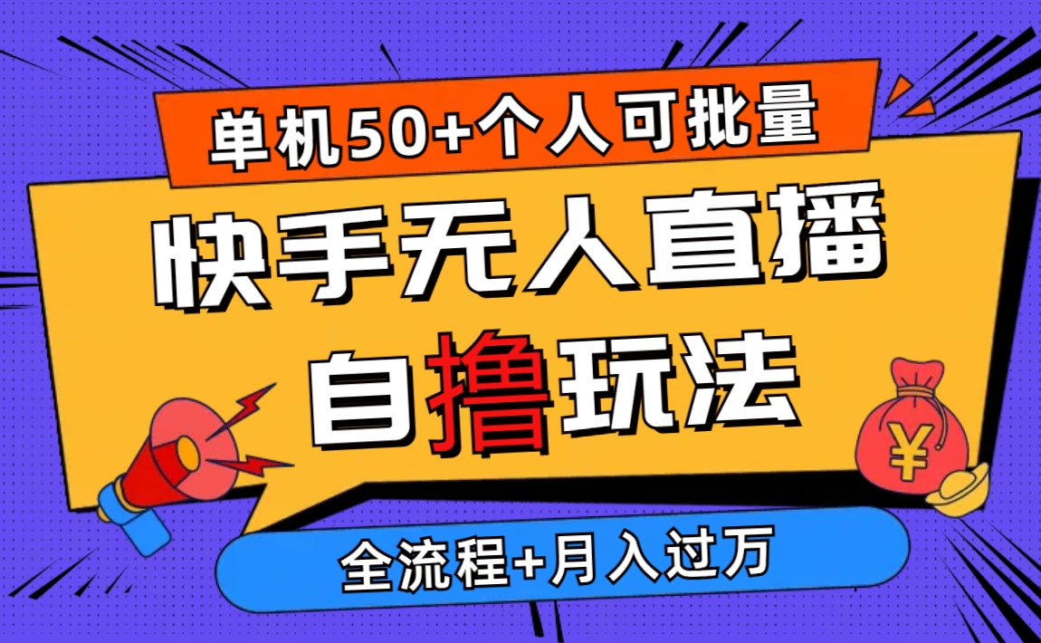 2024最新快手无人直播自撸玩法，单机日入50+，个人也可以批量操作月入过万 - 中创网