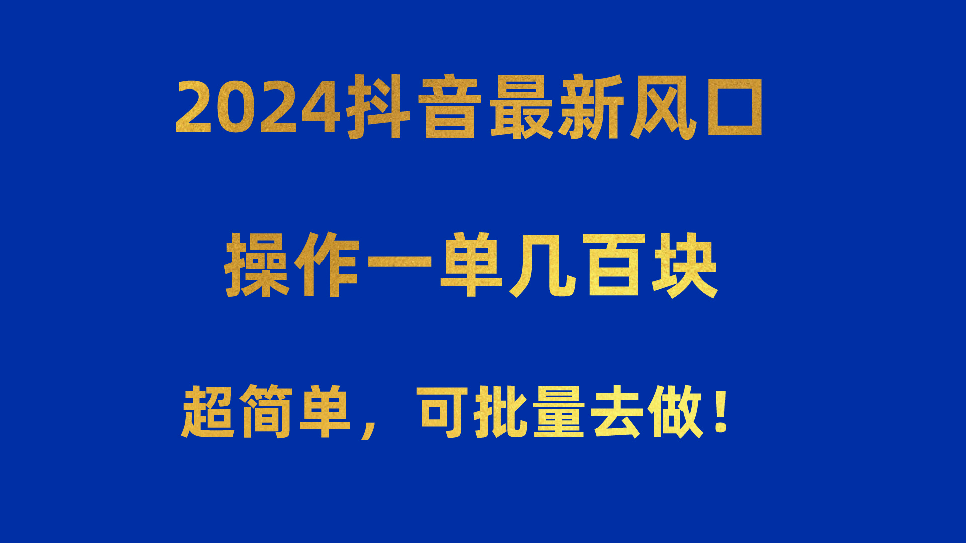 2024抖音最新风口！操作一单几百块！超简单，可批量去做！！！ - 中创网