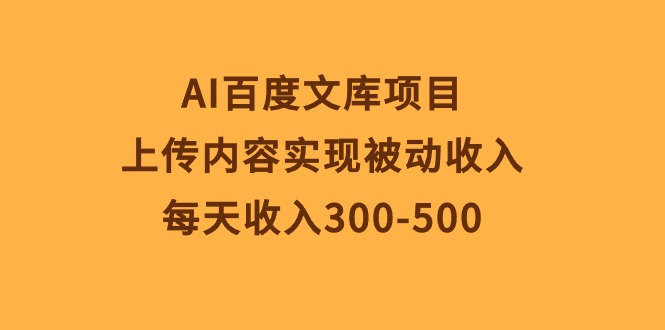 AI百度文库项目，上传内容实现被动收入，每天收入300-500 - 中创网