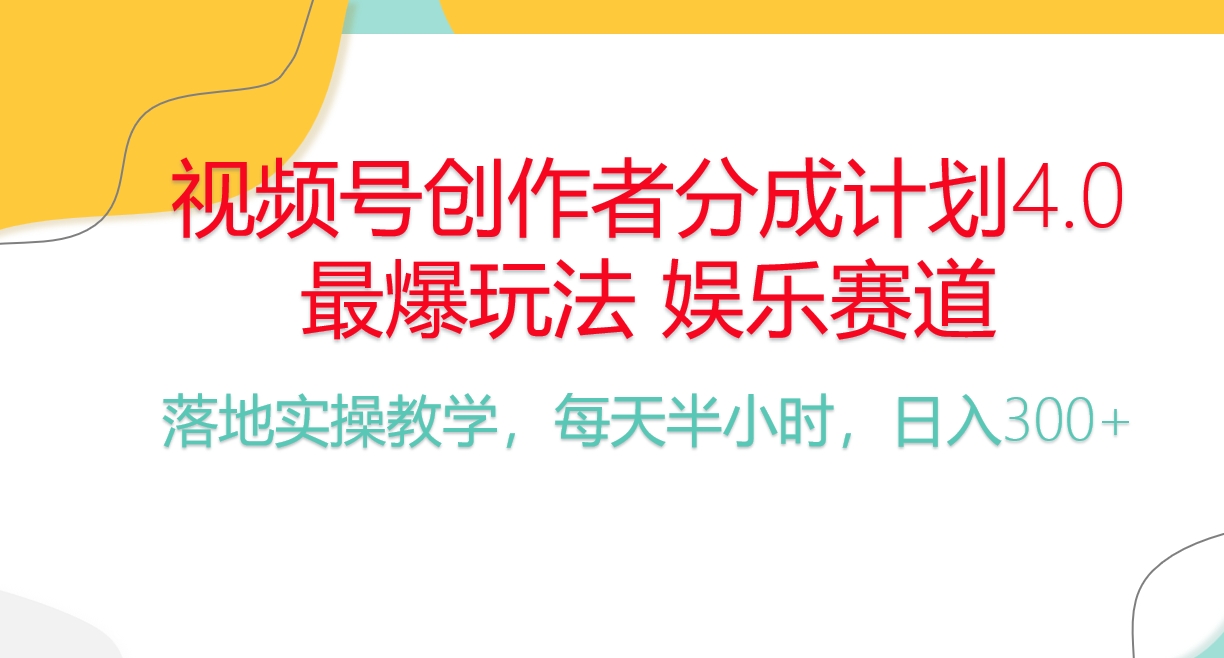 频号分成计划，爆火娱乐赛道，每天半小时日入300+ 新手落地实操的项目 - 中创网