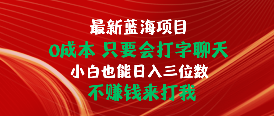 最新蓝海项目 0成本 只要会打字聊天 小白也能日入三位数 不赚钱来打我 - 中创网