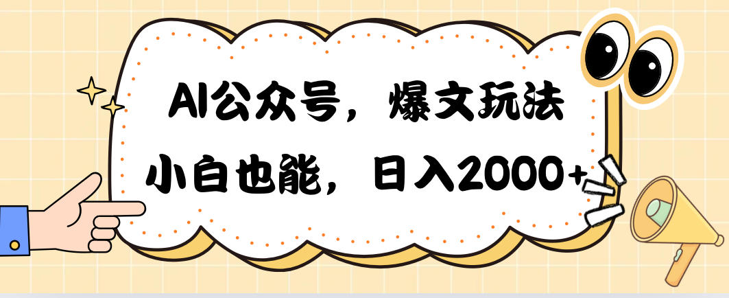 AI公众号，爆文玩法，小白也能，日入2000➕ - 中创网