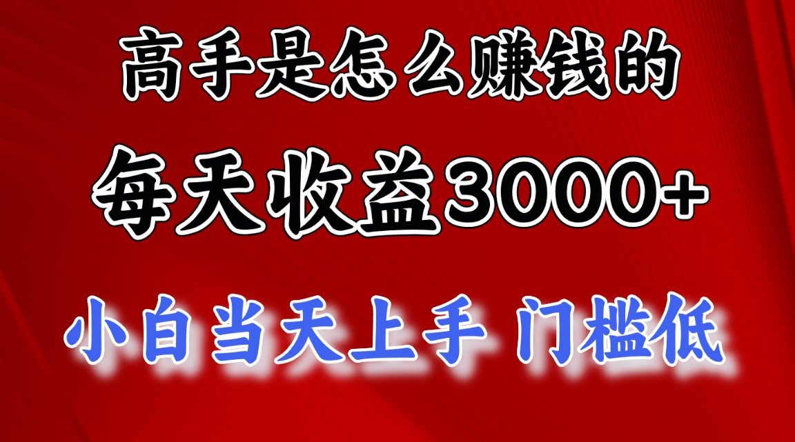 高手是怎么赚钱的，一天收益3000+ 这是穷人逆风翻盘的一个项目，非常稳... - 中创网