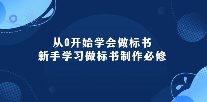 从0开始学会做标书：新手学习做标书制作必修（95节课） - 中创网