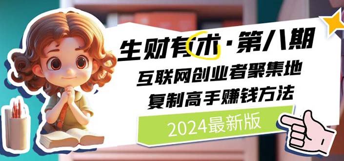 2024生财有术·第八期 互联网创业者聚集地，复制高手赚钱方法(5月9日更新) - 中创网