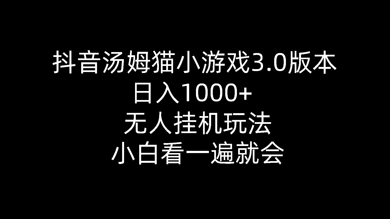 抖音汤姆猫小游戏3.0版本 ,日入1000+,无人挂机玩法,小白看一遍就会 - 中创网