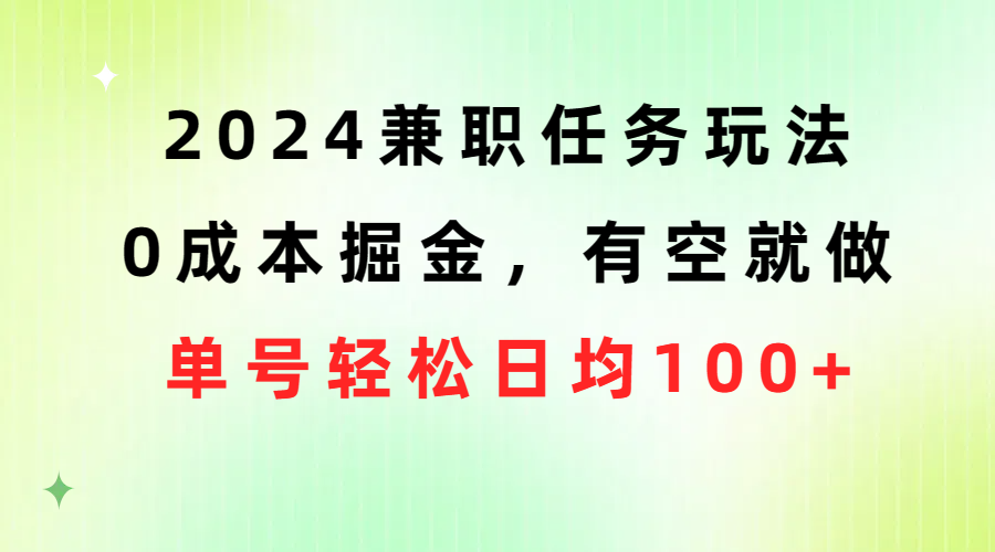 2024兼职任务玩法 0成本掘金，有空就做 单号轻松日均100+ - 中创网