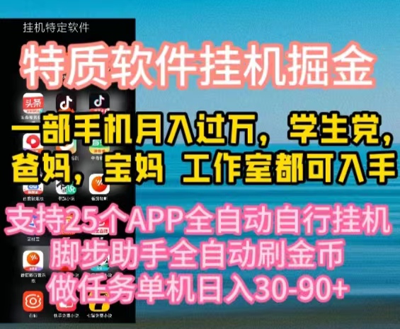 特质APP软件全自动挂机掘金，月入10000+宝妈宝爸，学生党必做项目 - 中创网