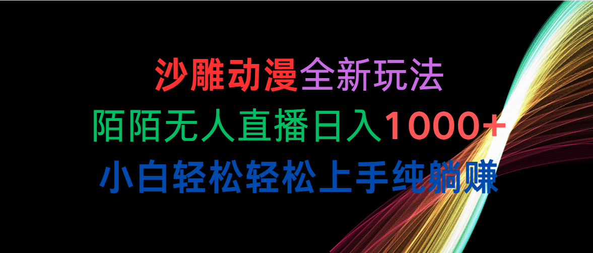 沙雕动漫全新玩法，陌陌无人直播日入1000+小白轻松轻松上手纯躺赚 - 中创网