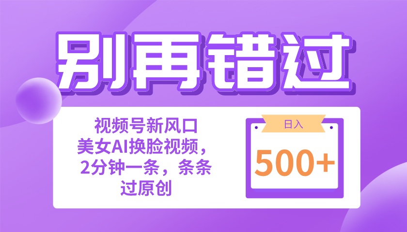 别再错过！小白也能做的视频号赛道新风口，美女视频一键创作，日入500+ - 中创网