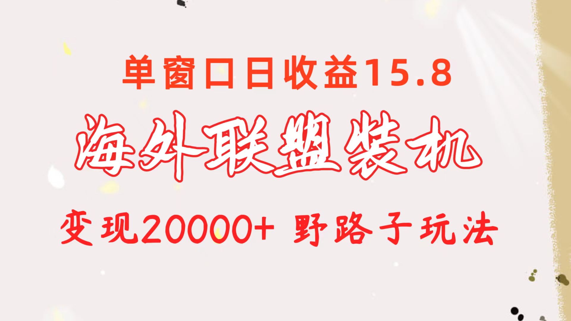 海外联盟装机 单窗口日收益15.8  变现20000+ 野路子玩法 - 中创网