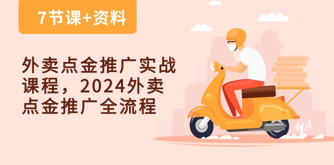 外卖 点金推广实战课程，2024外卖 点金推广全流程（7节课+资料） - 中创网