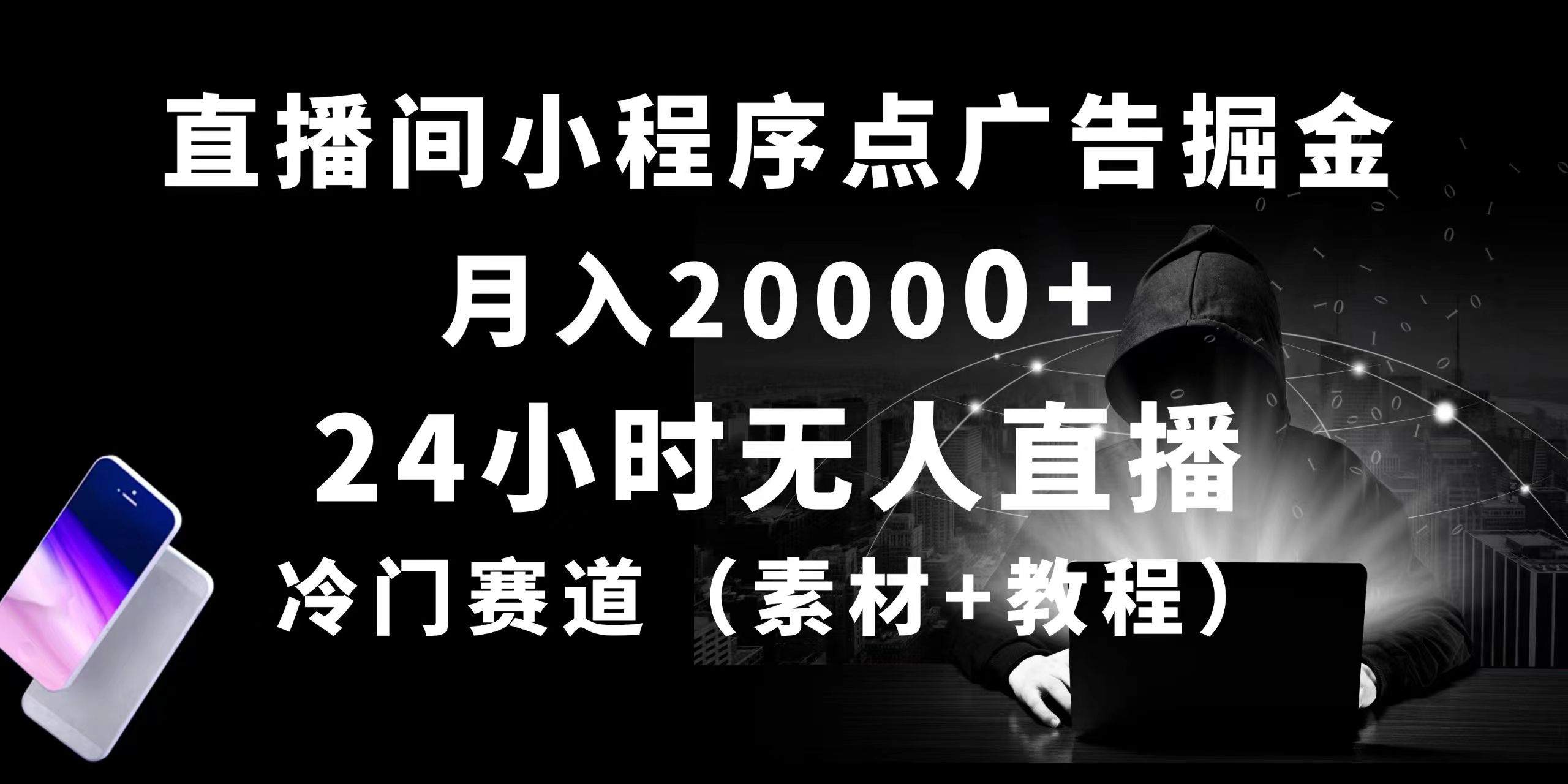 24小时无人直播小程序点广告掘金， 月入20000+，冷门赛道，起好猛，独... - 中创网