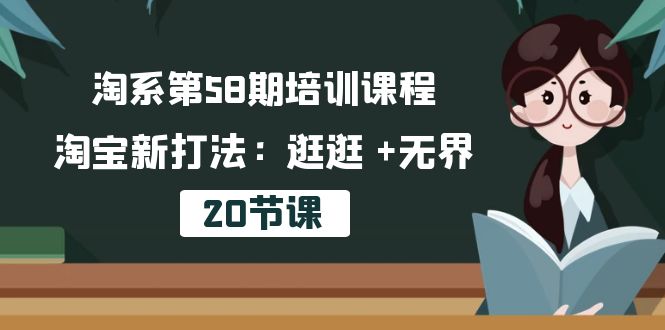 淘系第58期培训课程，淘宝新打法：逛逛 +无界（20节课） - 中创网