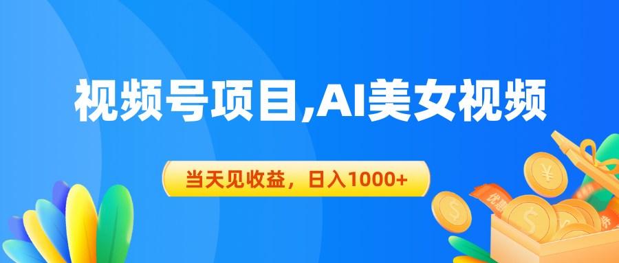 视频号蓝海项目,AI美女视频，当天见收益，日入1000+ - 中创网