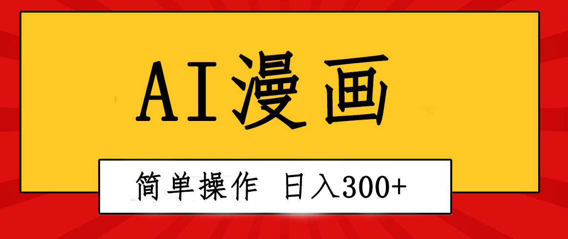 创意无限！AI一键生成漫画视频，每天轻松收入300+，粘贴复制简单操作！ - 中创网