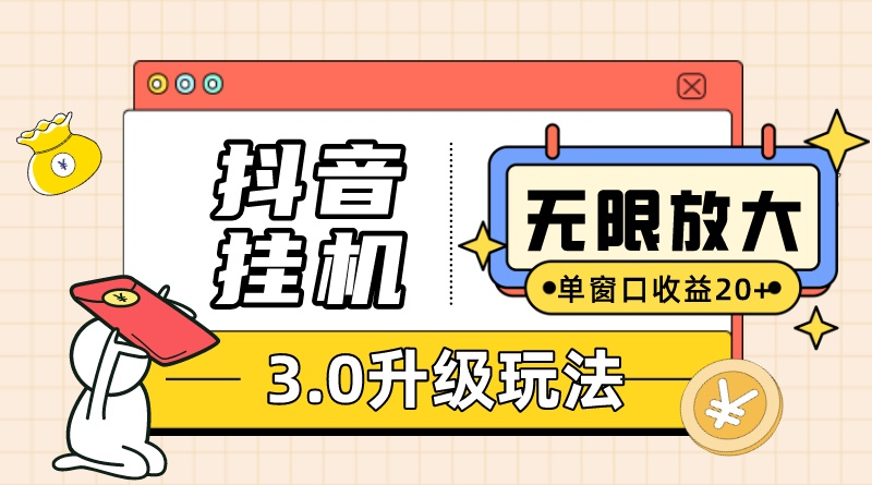 抖音挂机3.0玩法   单窗20-50可放大  支持电脑版本和模拟器（附无限注... - 中创网