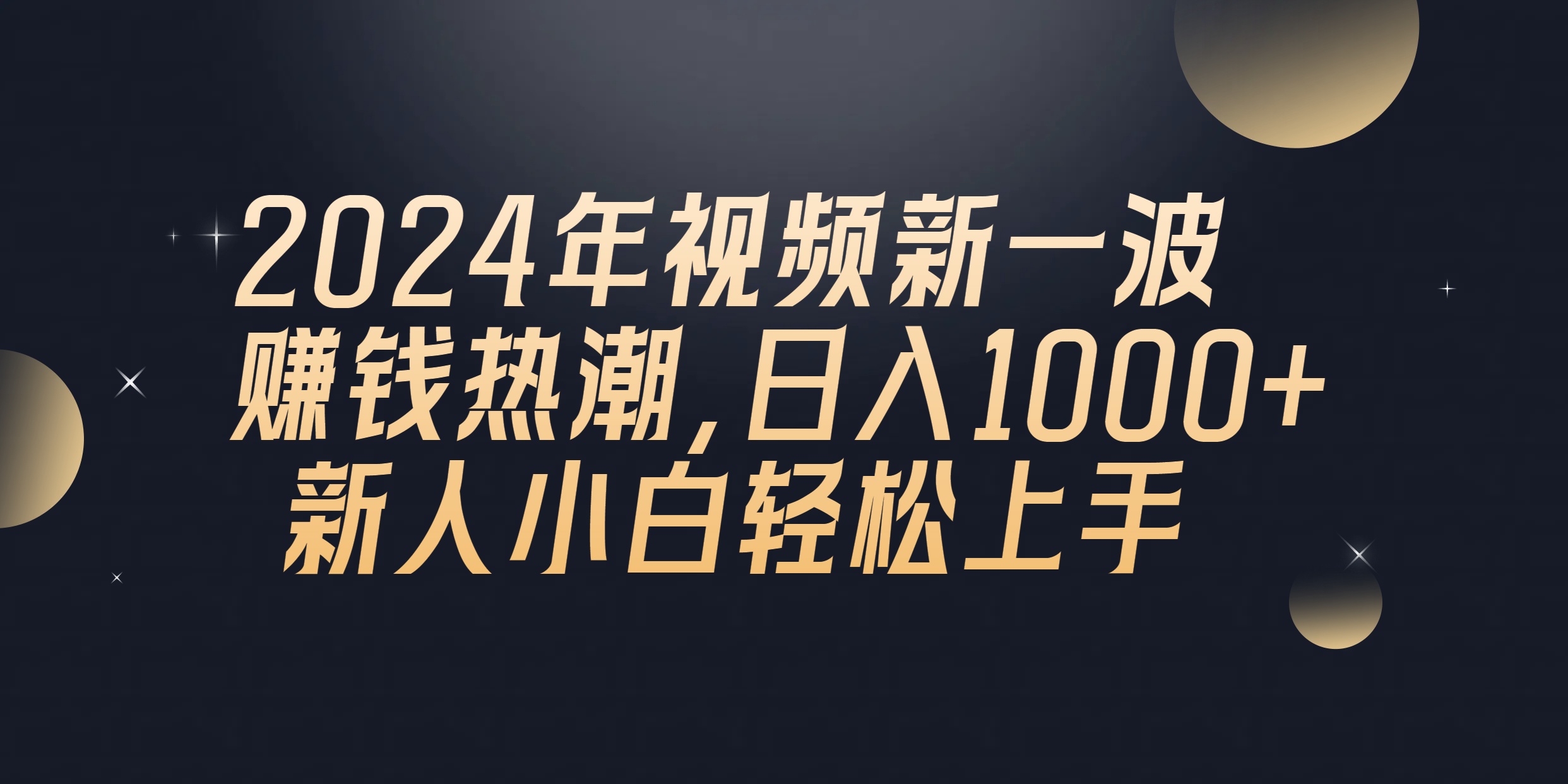 2024年QQ聊天视频新一波赚钱热潮，日入1000+ 新人小白轻松上手 - 中创网