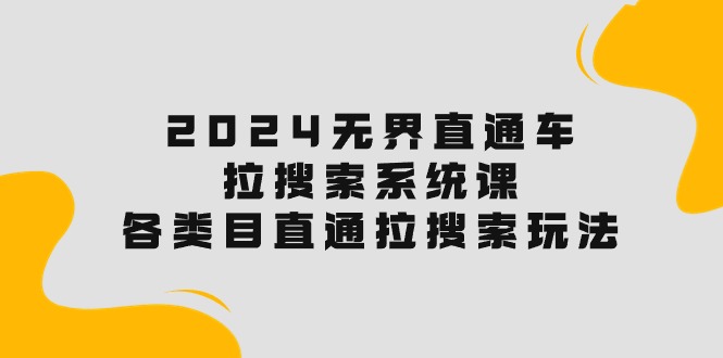 2024无界直通车·拉搜索系统课：各类目直通车 拉搜索玩法！ - 中创网