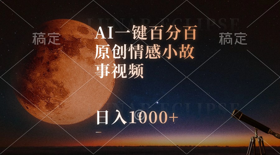 AI一键百分百原创情感小故事视频，视频号最顶赛道，日入1000+ - 中创网