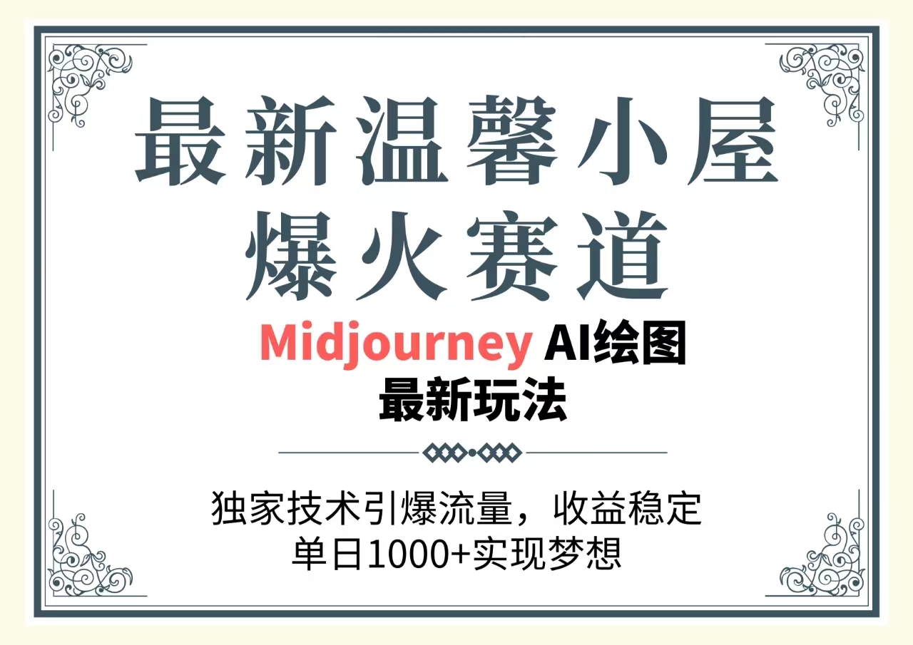 最新温馨小屋爆火赛道，独家技术引爆流量，收益稳定，单日1000+实现梦... - 中创网