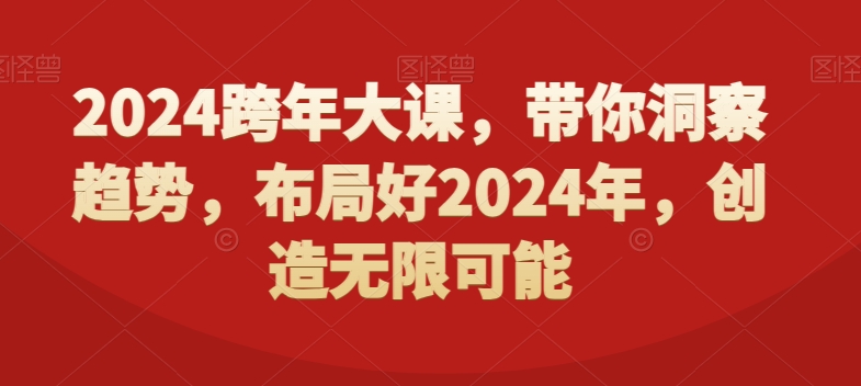 2024跨年大课，​带你洞察趋势，布局好2024年，创造无限可能 - 冒泡网