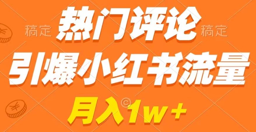 热门评论引爆小红书流量，作品制作简单，商单接到手软 - 冒泡网