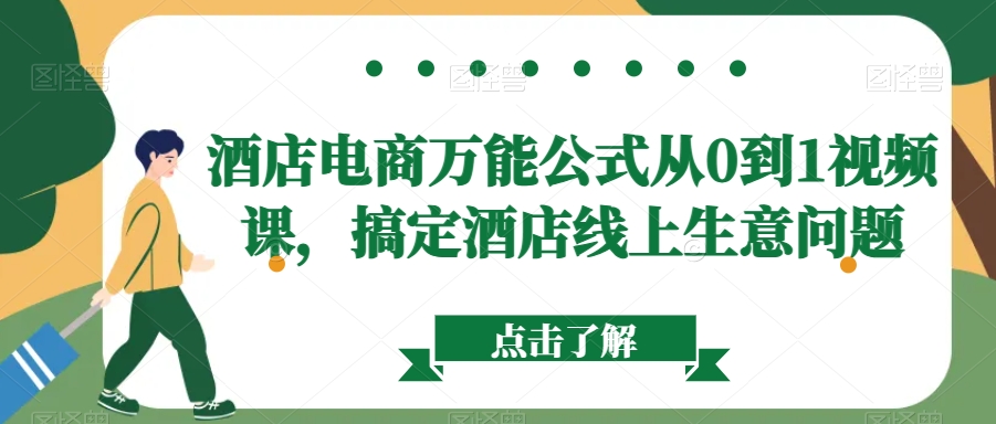 酒店电商万能公式从0到1视频课，搞定酒店线上生意问题 - 冒泡网