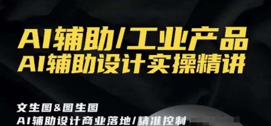 AI辅助/工业产品，AI辅助设计实操精讲 - 冒泡网