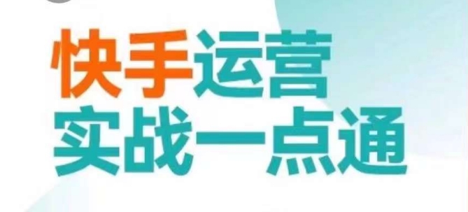 快手运营实战一点通，这套课用小白都能学会的方法教你抢占用户，做好生意 - 冒泡网