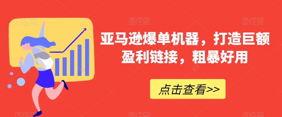 亚马逊爆单机器，打造巨额盈利链接，粗暴好用 - 冒泡网